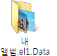 그림: [내 앨범.el1.Data] 폴더