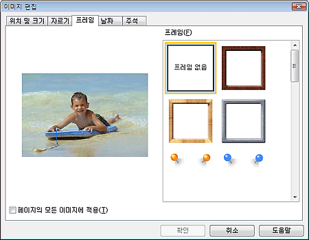 그림: [이미지 편집] 대화 상자의 [프레임] 탭