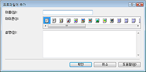 그림: [프로파일에 추가] 대화 상자