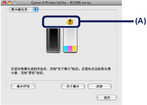 插图：“Canon IJ打印机实用程序(Canon IJ Printer Utility)”对话框上的墨水不足图标