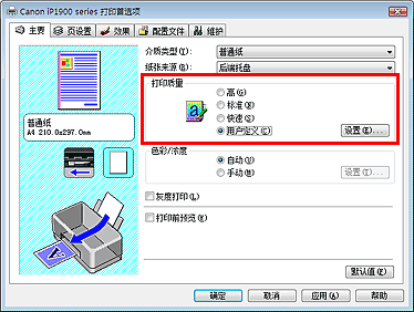 插图：在“主要”选项卡上的“打印质量”中选择“用户定义”