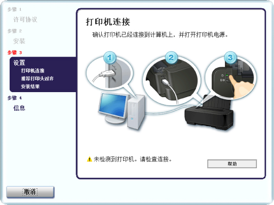 插图：“打印机连接”屏幕