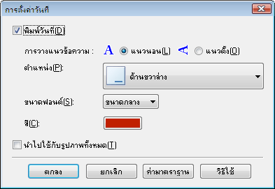 ภาพ: ไดอะล็อกบ็อกซ์ 'การตั้งค่าวันที่'