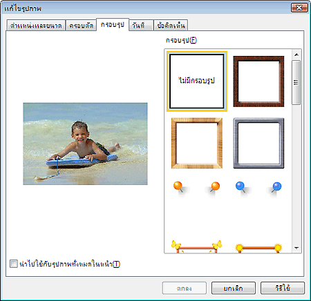 ภาพ: ไดอะล็อกบ็อกซ์ 'แก้ไขรูปภาพ' แท็บ 'กรอบรูป'