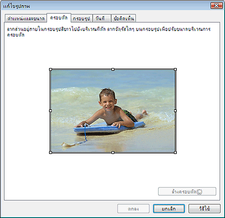 ภาพ: ไดอะล็อกบ็อกซ์ 'แก้ไขรูปภาพ' แท็บ 'ครอบตัด'