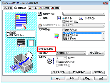 插圖：[頁面設定] 標籤上的 [雙面列印] 核取方塊