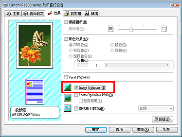 插圖：[效果] 標籤上的 [Image Optimizer] 核取方塊