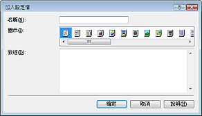 插圖：[加入設定檔] 對話方塊