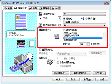 插圖：在 [頁面設定] 標籤上的 [頁面佈置] 中選擇 [比例列印]