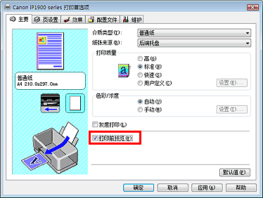 插图：“主要”选项卡上的“打印前预览”复选框