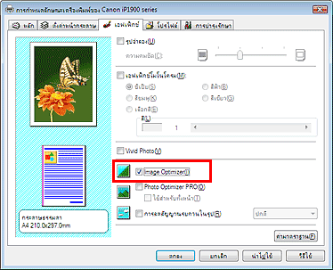 ภาพ:เช็คบ็อกซ์ Image Optimizer บนแท็บ 'เอฟเฟ็กซ์'